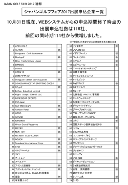JGF2017 出展企業速報を公開しました。