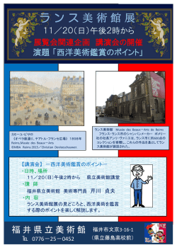 ラ ン ス 美 術 館 展