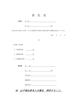 委 任 状