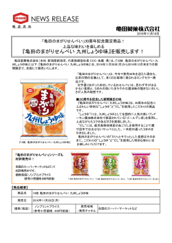 リリース【PDF】 - 亀田製菓株式会社