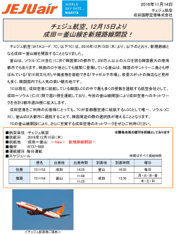 チェジュ航空、12月15日より 成田＝釜山線を新規路線開設！
