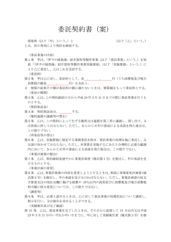 委託契約書（案）