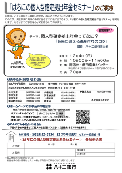はちにの個人型確定拠出年金セミナー