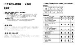 公立高校入試情報 大阪府