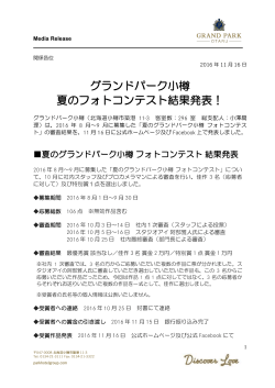 グランドパーク小樽 夏のフォトコンテスト結果発表！