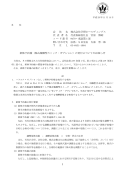 新株予約権（株式報酬型ストック・オプション）の発行についてのお知らせ