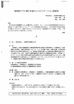 認知症ケアに携わる者のリハビリテーション研修会