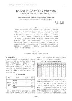ICT活用を含み込んだ算数科学習指導の効果