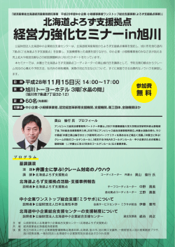 経営力強化セミナーin旭川 - 北海道中小企業総合支援センター
