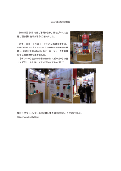 InterBEE2016 報告