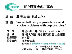 IPP研究会のご案内 講 師： 澤 亮治 氏（筑波大学） 論 題