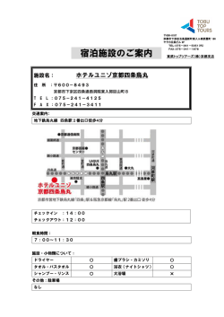 ホテルユニゾ京都四条烏丸 - 東武トップツアーズ株式会社