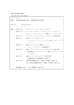 新任代表取締役の略歴 （2016 年 12 月 3 日付で就任） ケネス・ライリー