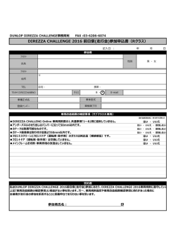 DIREZZA CHALLENGE 2016 走行会参加申込書（Rクラス）