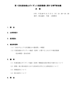 第1回佐渡金銀山ガイダンス施設整備に関する専門家会議 次第（PDF・約
