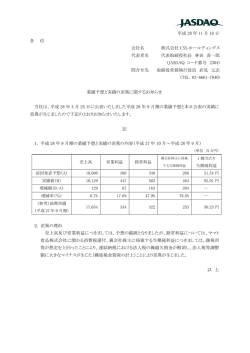 業績予想と実績の差異に関するお知らせ
