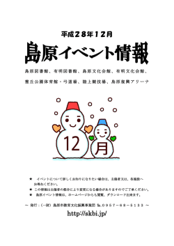 島原イベント情報28年12月号（PDF）