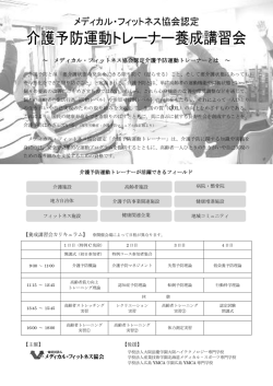 ～ メディカル・フィットネス協会認定介護予防運動トレーナーとは ～