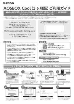 AOSBOX Cool（3ヶ月版）ご利用ガイド