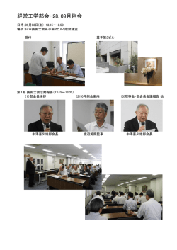 経営工学部会H28. 09月例会