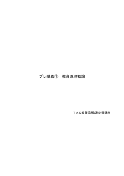 プレ講義① 教育原理概論