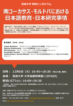 南コーカサス・モルドバにおける 日本語教育・日本研究事情