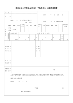 東京女子大学奨学金（授与） 予約奨学生 志願者推薦書