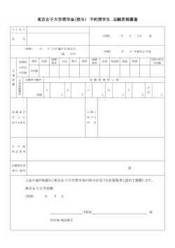 東京女子大学奨学金（授与） 予約奨学生 志願者推薦書