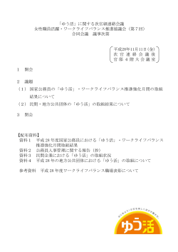 「ゆう活」に関する次官級連絡会議 女性職員活躍・ワークライフバランス