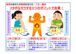メタボなカラダを3つのポイントで改善！