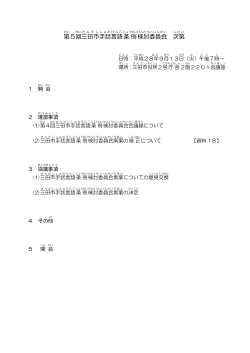 第 5回 三田市 手話 言語 条例 検討 委員会 次第