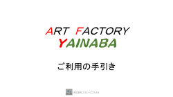 ART FACTORY 谷稲葉