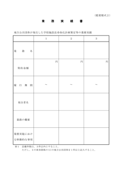 業 務 実 績 書