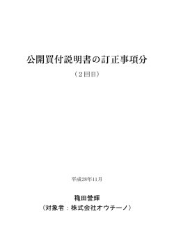 公開買付説明書の訂正事項分