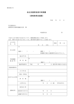 自立支援資金貸付申請書 （資格取得支援費）