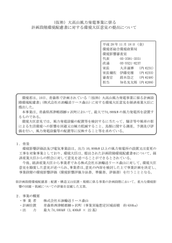 （仮称）大高山風力発電事業に係る 計画段階環境配慮書
