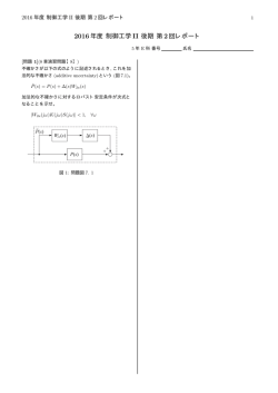 2016年度 制御工学 II 後期 第2回レポート