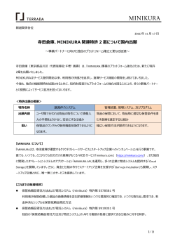 寺田倉庫、MINIKURA 関連特許 2 案について国内出願