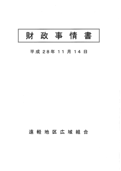 財政事情書を掲載しました。（H28年度上半期）