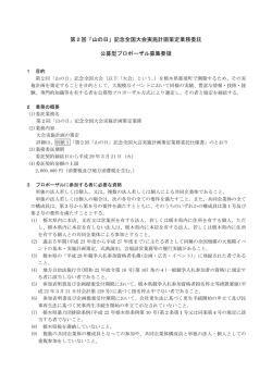 プロポーザル実施要領（PDF：146KB）