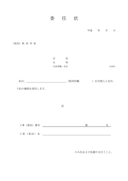 委 任 状