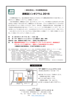 鋼構造シンポジウム 2016