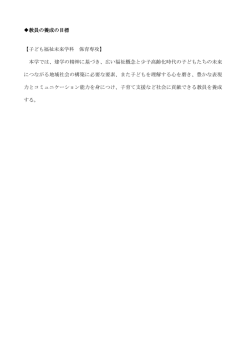 教員の養成の目標 【子ども福祉未来学科 保育専攻】 本学では、建学の
