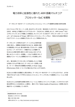 電力効率と拡張性に優れた ARM 搭載マルチコア