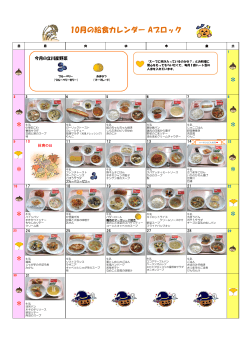 28年10月小学校給食カレンダーA（PDF：455KB）