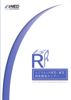 レジリエント防災・減災 研究推進センター