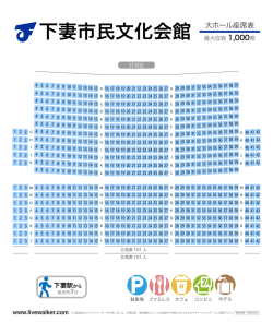 下妻市民文化会館 大ホール座席表 - Music