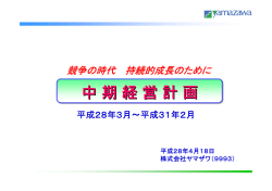 中期経営計画 中期経営計画