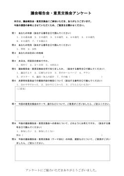 議会報告会・意見交換会アンケート