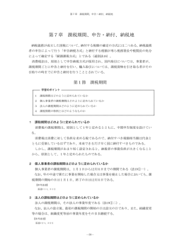 第7章 課税期間、申告・納付、納税地